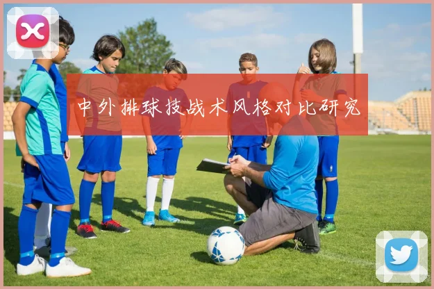 中外排球技战术风格对比研究
