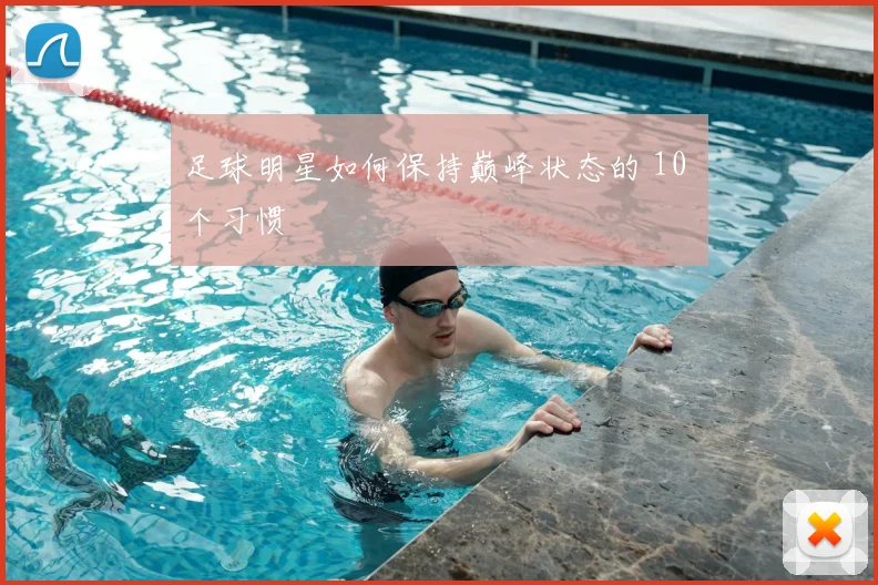 足球明星如何保持巅峰状态的 10 个习惯