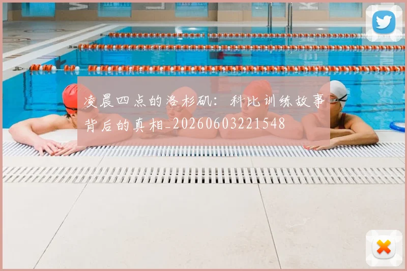 凌晨四点的洛杉矶:科比训练故事背后的真相_20260603221548