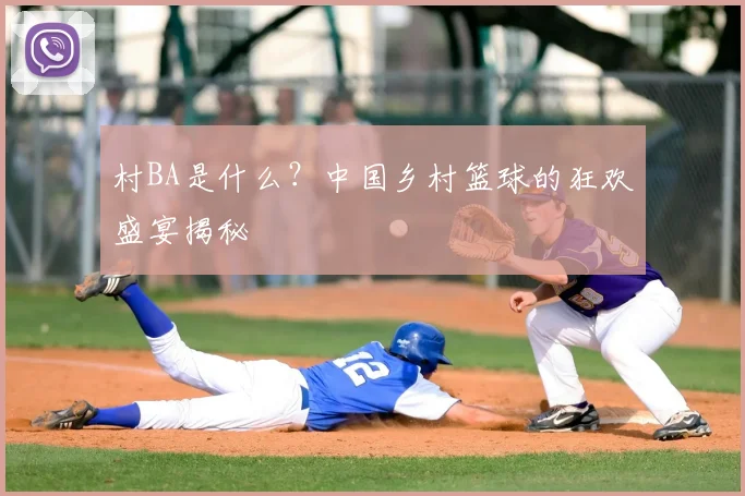 村BA是什么？中国乡村篮球的狂欢盛宴揭秘