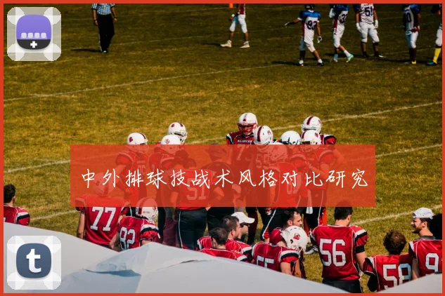 中外排球技战术风格对比研究