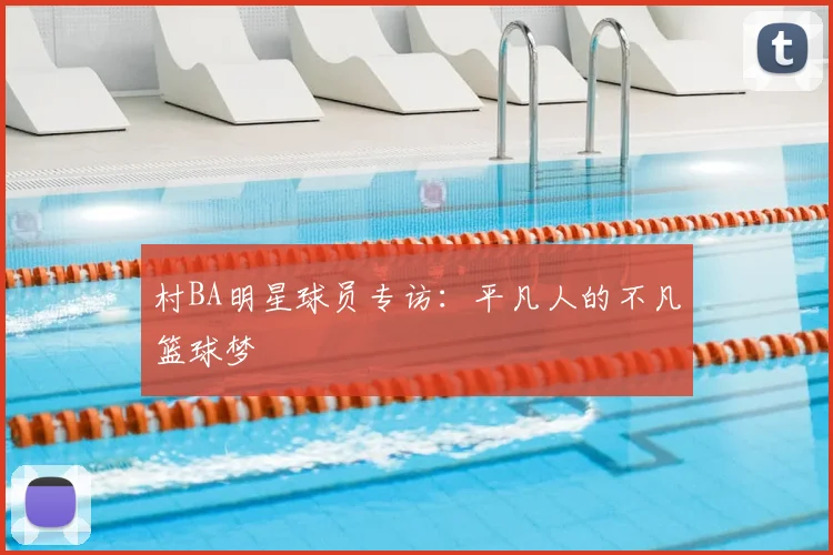 村BA明星球员专访：平凡人的不凡篮球梦