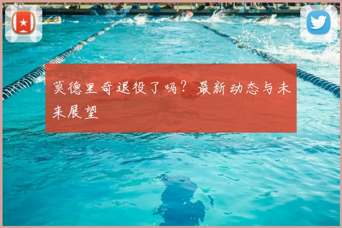 莫德里奇退役了吗?最新动态与未来展望
