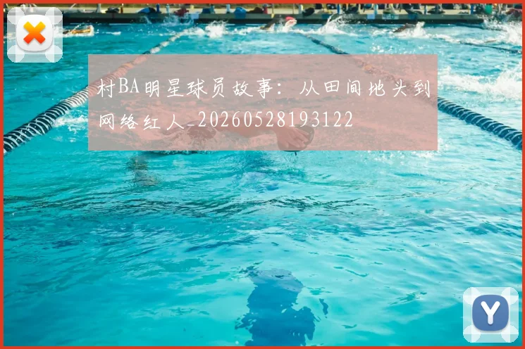 村BA明星球员故事：从田间地头到网络红人_20260528193122